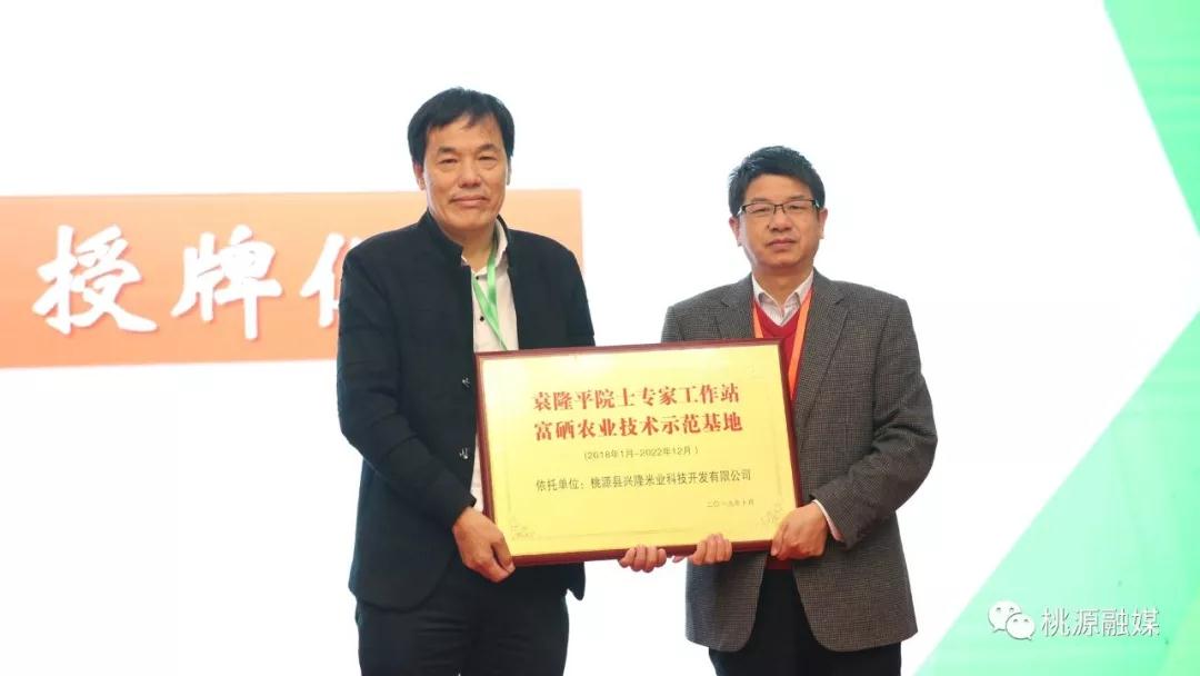 厲害！桃源“興隆米業(yè)”成為袁隆平院士工作站富硒農(nóng)業(yè)技術(shù)示范基地