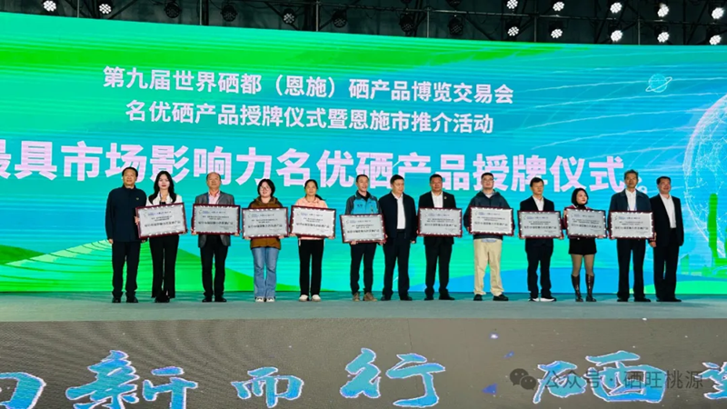 喜報(bào)：桃源縣三個(gè)富硒產(chǎn)品獲評中國富硒農(nóng)產(chǎn)品博覽會(huì)、第九屆世界硒都（恩施）硒產(chǎn)品博覽交易會(huì)“名優(yōu)硒產(chǎn)品”金獎(jiǎng)！