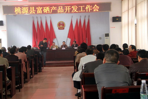 努力把桃源建設成中國富硒農(nóng)產(chǎn)品基地縣—縣富硒產(chǎn)品開發(fā)工作會議召開